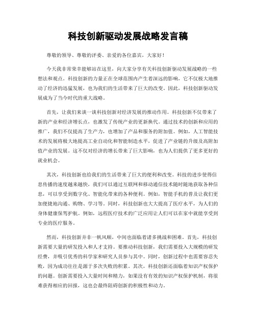 科技创新驱动发展战略发言稿