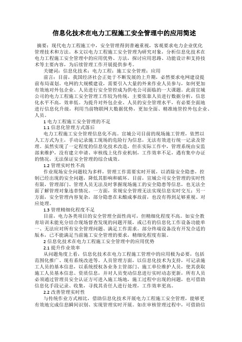  信息化技术在电力工程施工安全管理中的应用简述