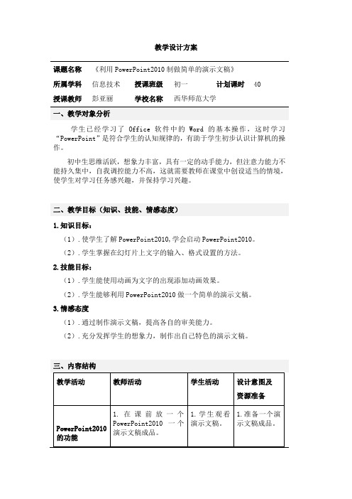 《利用PowerPoint2010制做简单的演示文稿》教学设计方案 (2)