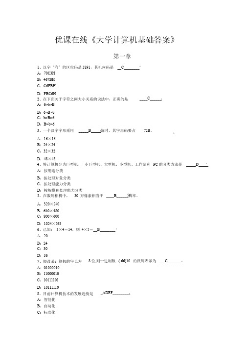 优课在线大学计算机基础答案ppt课件