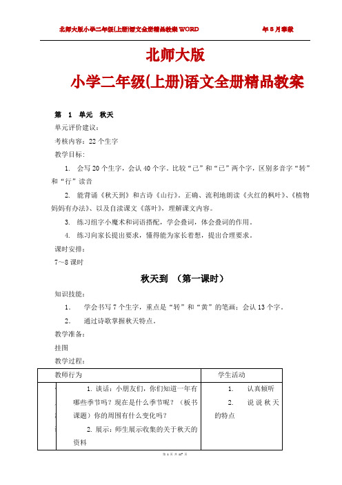 北师大版二年级(上册)语文全册教案[最新版]