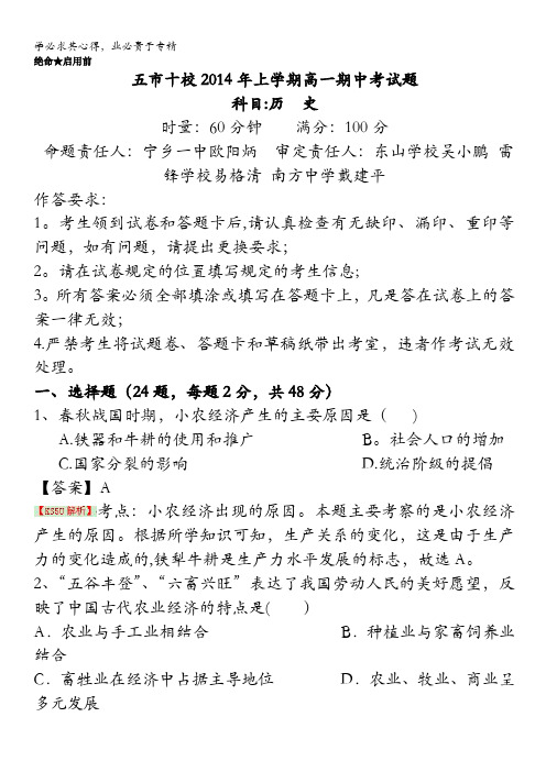 湖南省五市十校2013-2014学年高一下学期期中教学质量联合检测 历史 含解析byli