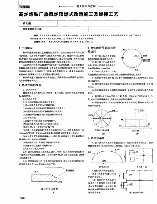 高炉炼铁厂热风炉顶燃式改造施工及焊接工艺