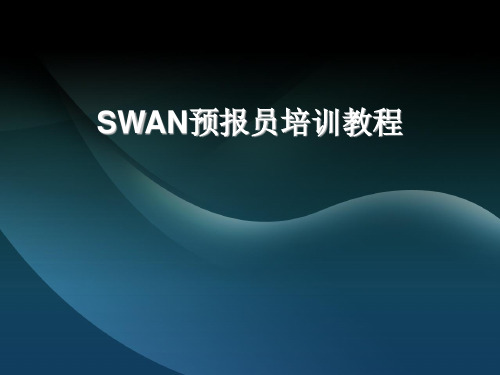 SWAN预报员培训教程