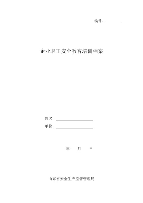 企业职工安全教育培训档案-省局模板