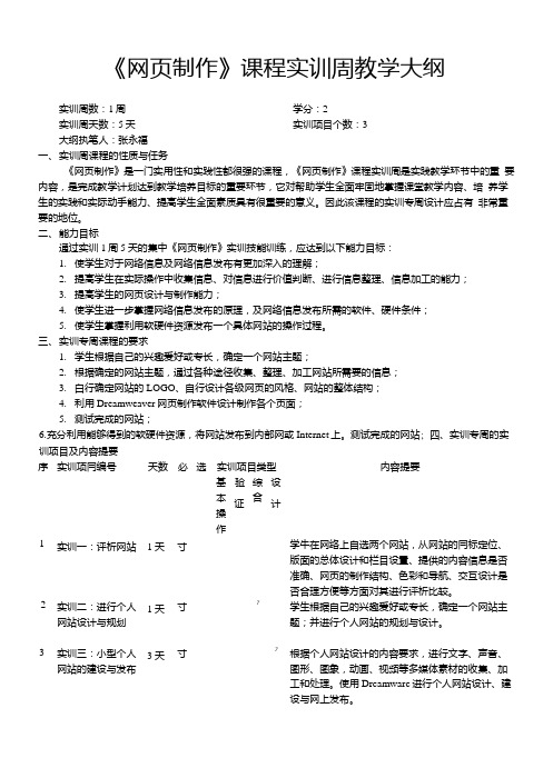 《网页制作》课程实训周教学大纲.doc