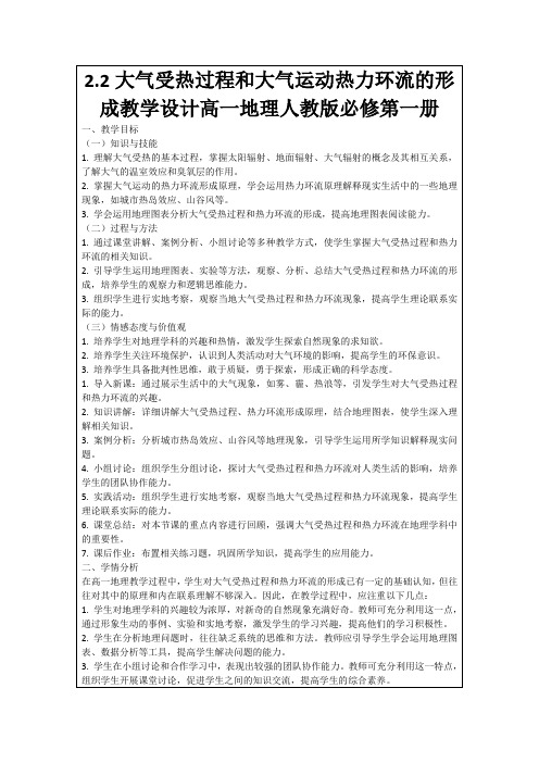 2.2大气受热过程和大气运动热力环流的形成教学设计高一地理人教版必修第一册