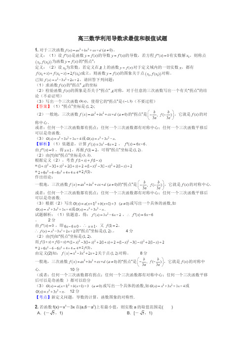 高三数学利用导数求最值和极值试题
