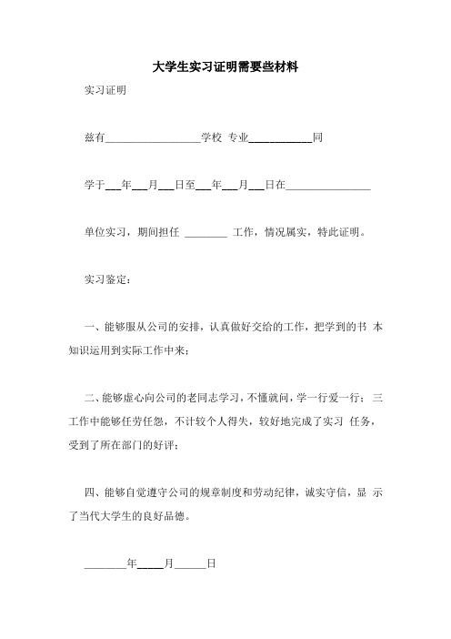 大学生实习证明需要些材料