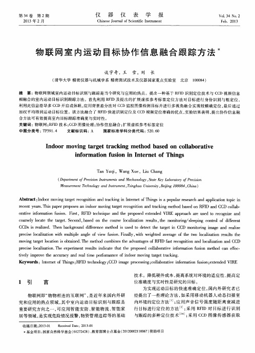 物联网室内运动目标协作信息融合跟踪方法