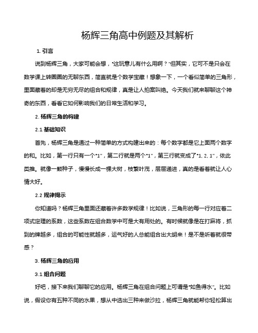 杨辉三角高中例题及其解析