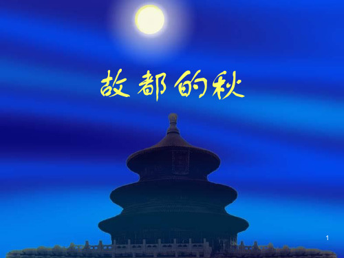 72故都的秋说课稿PPT课件