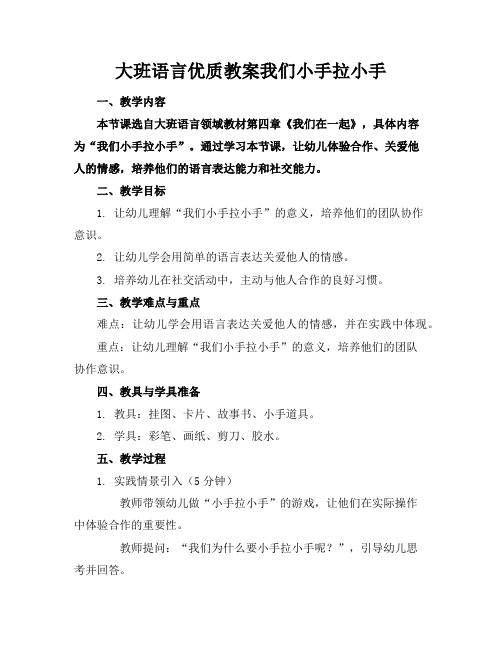 大班语言优质教案我们小手拉小手