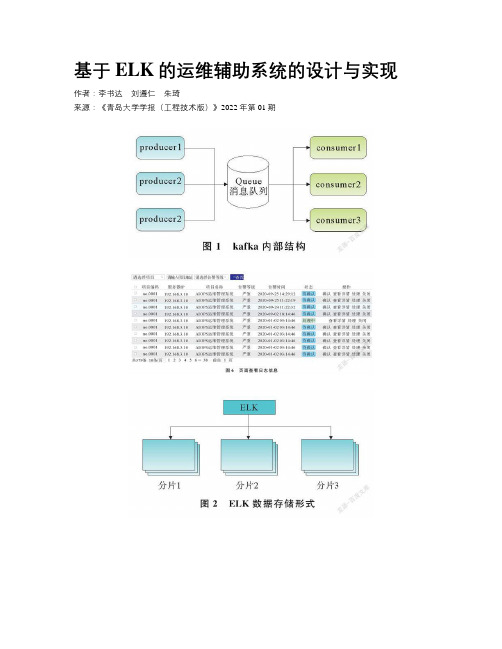 基于ELK的运维辅助系统的设计与实现