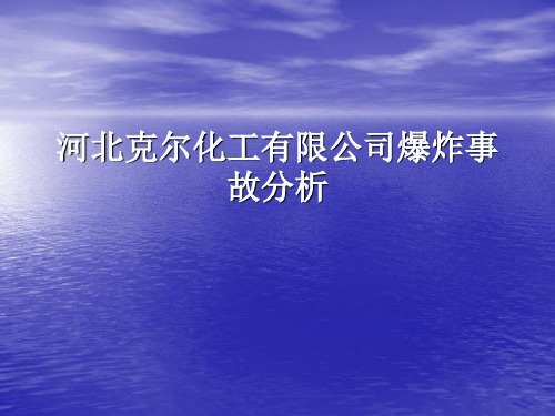 克尔化工厂爆炸事故案例