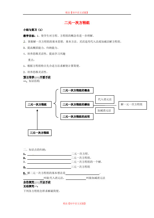 【最新人教版初中数学精选】第3套人教初中数学七下  8 二元一次方程组小结与复习教案.doc