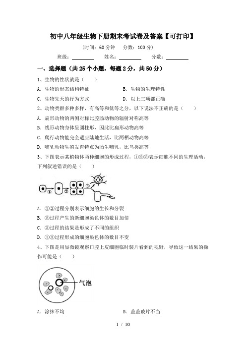 初中八年级生物下册期末考试卷及答案【可打印】