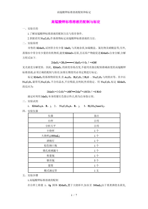 高锰酸钾标准溶液配制和标定