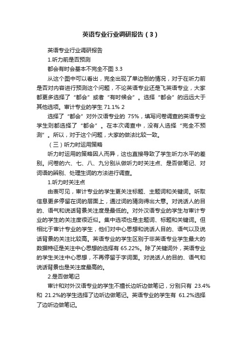 英语专业行业调研报告（3）