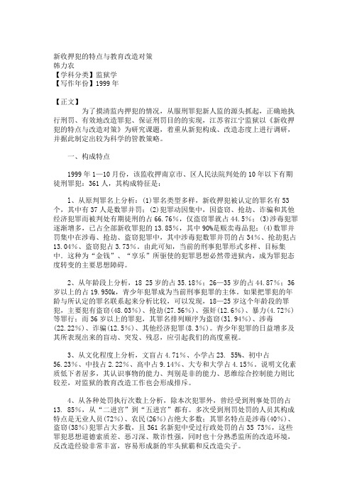 新收押犯的特点与教育改造对策重点