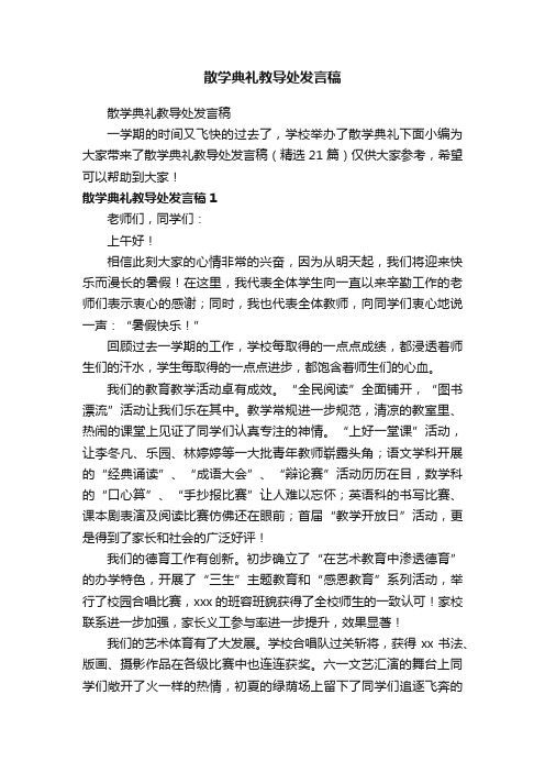 散学典礼教导处发言稿（精选21篇）