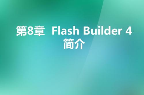 第8章  Flash Builder 4简介