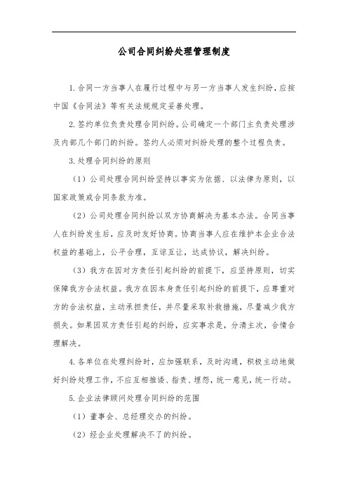 公司合同纠纷处理管理制度