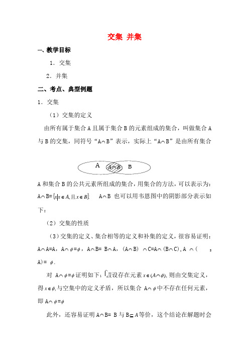 高中数学 交集并集教案 新人教版必修1-新人教版高一必修1数学教案