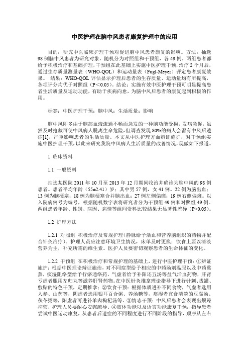 中医护理在脑中风患者康复护理中的应用