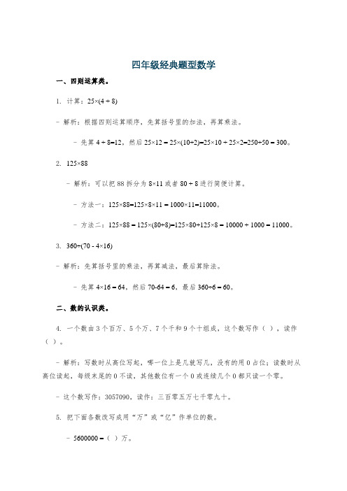 四年级经典题型数学