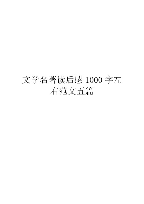 文学名著读后感1000字左右范文五篇