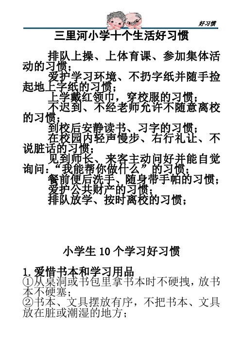 三里河小学十个生活好习惯