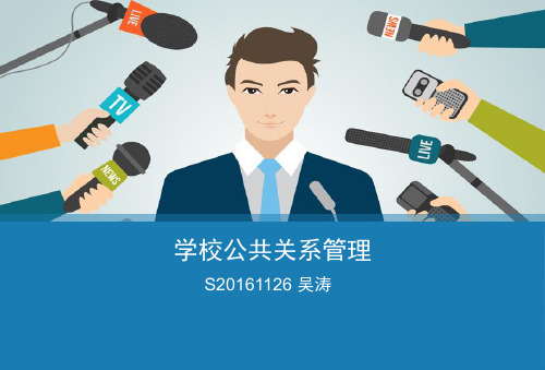 学校公共关系