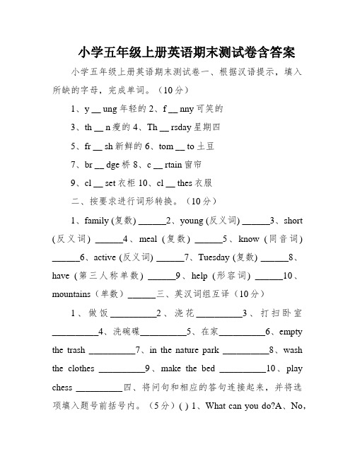 小学五年级上册英语期末测试卷含答案