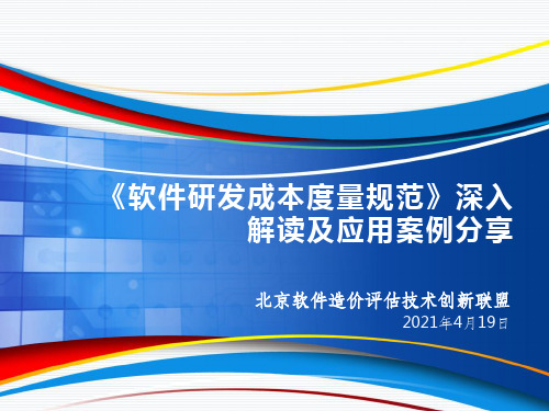 《软件研发成本度量规范》深入解读及应用案例分享