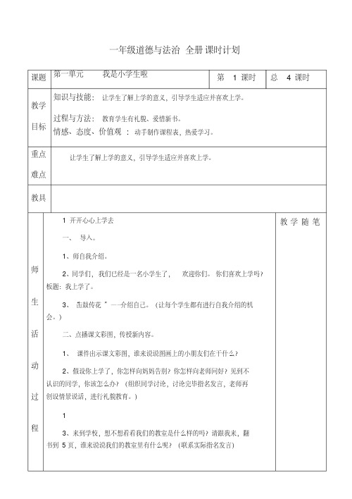 部编版一年级道德与法治全册课时计划