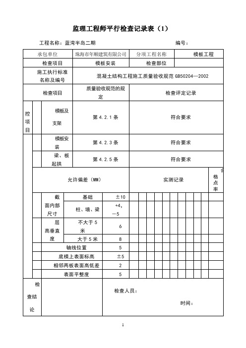 平行检查记录表