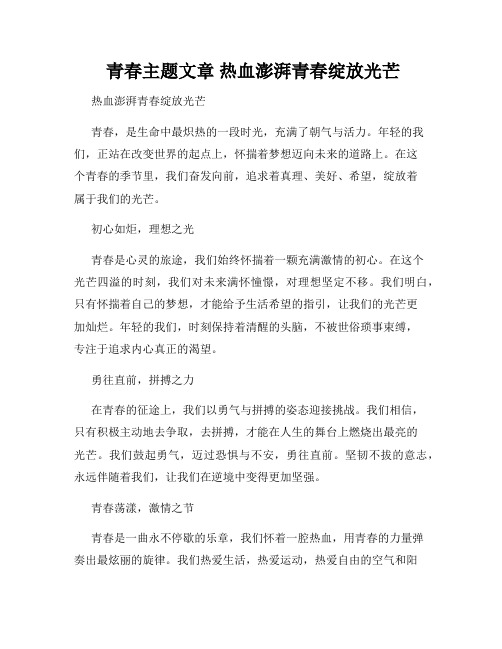  青春主题文章 热血澎湃青春绽放光芒