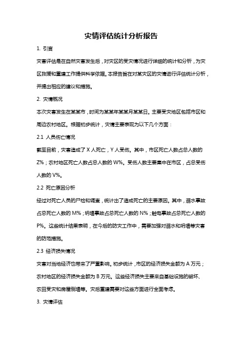 灾情评估统计分析报告