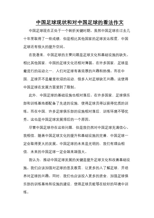 中国足球现状和对中国足球的看法作文