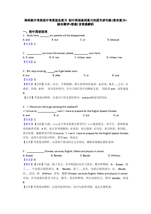 译林版中考英语中考英语总复习 初中英语连词复习巩固专讲专练(章末复习+综合测评+答案)含答案解析
