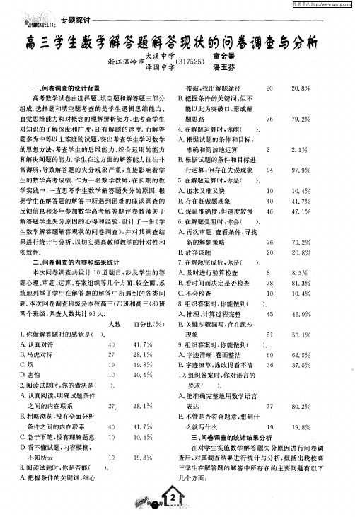 高三学生数学解答题解答现状的问卷调查与分析