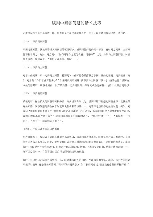 谈判中回答问题的话术技巧