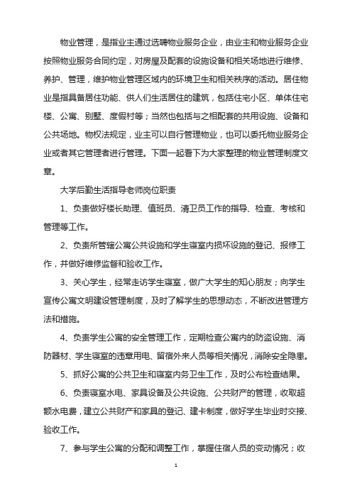 大学后勤生活指导老师岗位工作职责