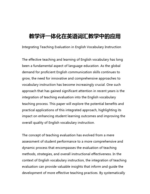 教学评一体化在英语词汇教学中的应用