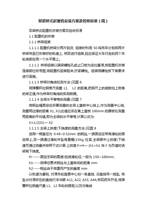 双梁桥式起重机安装方案及验收标准（精）