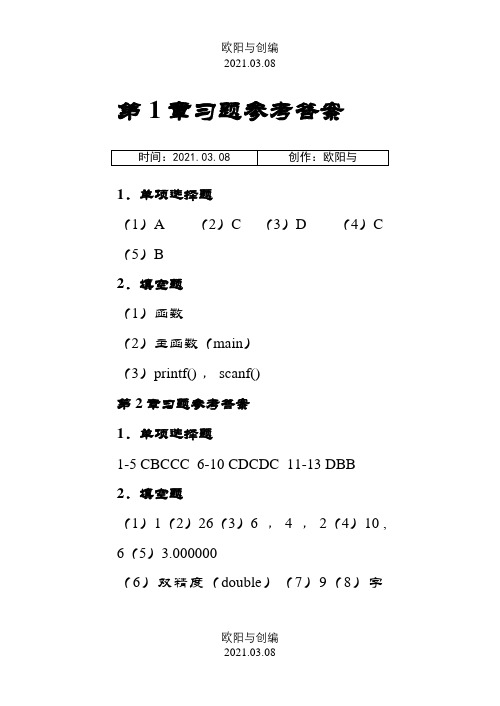 C语言程序设计教程_李含光_郑关胜_清华大学出版社习题答案习题答案[完美打印版]之欧阳与创编