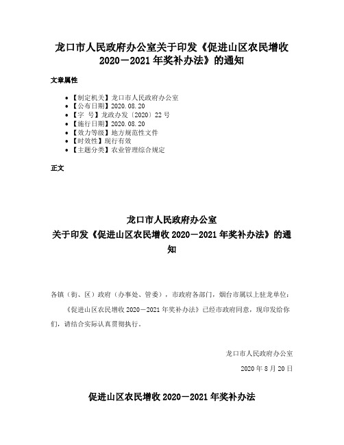 龙口市人民政府办公室关于印发《促进山区农民增收2020－2021年奖补办法》的通知