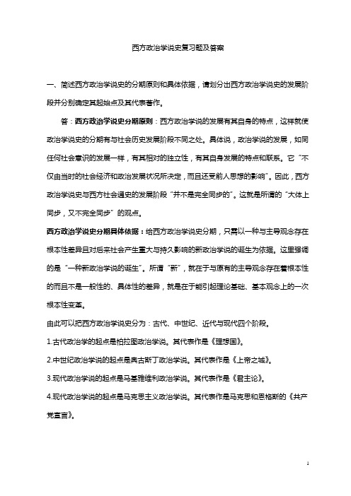 2014年贵州省委党校在职研究生考试复习题(西方政治学说史)西方政治学说史