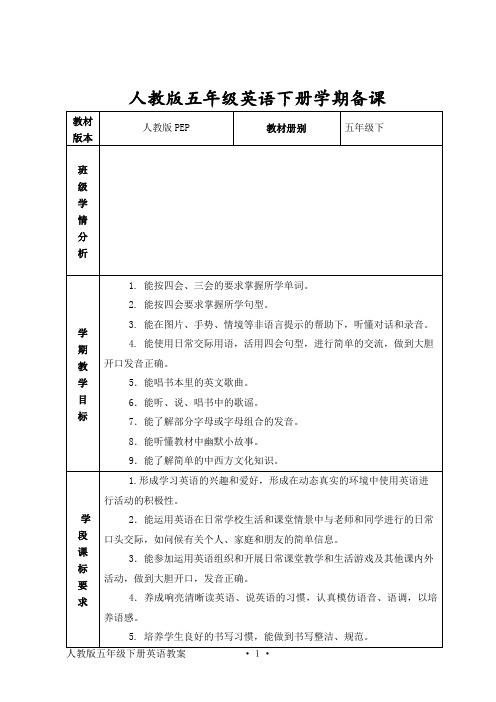 人教版英语五年级下册备课